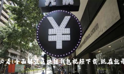 : 2025必看！全面解说区块链钱包视频下载，现在就开始学习！