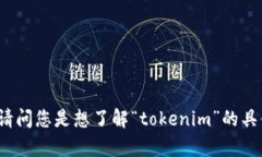 看起来您提到的“tokenim”可能与区块链或加密货