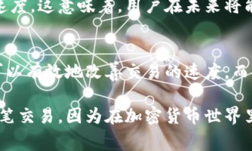   解决比特币钱包缓慢问题的终极指南：立即提升您的交易速度！ / 

 guanjianci 比特币钱包,交易速度,比特币,加密货币 /guanjianci 

引言
在如今的数字经济时代，比特币作为一种颠覆传统金融模式的加密货币，受到了越来越多人的关注。然而，随着用户数量的激增和区块链技术的不断演进，许多比特币用户都会遇到一个共同的问题——钱包交易缓慢。这不仅影响了交易的及时性，更可能导致潜在的经济损失。那么，是什么原因导致比特币钱包交易缓慢呢？我们又该如何解决这个问题呢？在接下来的内容中，我们将深入探讨这些问题，并给出一些有效的解决方案。

一、比特币交易缓慢的原因
在理解如何解决比特币钱包缓慢的问题之前，首先我们必须清楚导致这一现象的原因。

h41. 网络拥堵/h4
比特币交易是基于区块链技术的，而区块链的每一个区块都有一个固定的大小。当前，一个区块最大可以容纳约1MB的数据。这意味着，当有大量用户同时进行交易时，区块链网络会出现拥堵现象。因此，交易的确认时间会延长，导致用户感到交易缓慢。

h42. 矿工费用不足/h4
在比特币网络中，由于交易确认的过程是由矿工进行的，他们会优先处理那些支付较高矿工费用的交易。如果您的交易费用设置得过低，可能导致矿工忽视您的交易，从而使其在区块链中等待的时间变长。

h43. 钱包服务的限制/h4
不同的钱包服务提供商的技术架构和交易处理能力也有很大差异。有些钱包可能由于自身的处理能力有限，而导致交易处理速度慢。因此，选择合适的钱包服务是至关重要的。

二、如何加速比特币交易
虽然比特币钱包交易缓慢的问题看似棘手，但实际上我们可以通过一些有效的措施来加速交易。以下是一些建议：

h41. 提高矿工费用/h4
为了确保您的交易能及时被处理，可以选择提高交易的矿工费用。许多钱包都会提供推荐费用的选项，通常选择高于建议费用的金额，会使您的交易在网络中更具优先权。尽管这可能会增加您的成本，但从长远来看，避免因延误而可能产生的损失是值得的。

h42. 使用交易加速器/h4
交易加速器是一种服务，通过其独特的机制，可以帮助用户加快交易的确认速度。许多加密货币社区和网站都提供交易加速器服务，用户只需输入相关交易ID，便能得到服务的支持。尽管并不是所有交易都能够加速成功，但这个方法值得尝试。

h43. 选择高效的钱包/h4
市面上不乏不同类型的钱包，您可以选择一些以速度为卖点的钱包。为了提高交易效率，这些钱包通常与多个矿池连接，从而可以更快地发起和处理交易。在选择钱包时，用户可以查看相关的用户评价和性能分析，选择适合自己的钱包。

h44. 避开高峰时段/h4
了解比特币网络的使用高峰时段也很重要，一般来说，周末和工作日的晚上是交易量最大的时段。在这些时段，如果不是非常紧急的交易，可以考虑推迟进行交易，以便避开拥堵，获得更快的交易确认。

三、长远视角下的比特币技术演进
随着比特币的普及，许多技术解决方案正在被提出，以期进一步改善交易速度和效率。诸如闪电网络（Lightning Network）等第二层解决方案正在逐步崭露头角。

h41. 闪电网络的潜力/h4
闪电网络是一种在比特币基础层之上构建的支付协议，旨在提高交易的速度和降低费用。它允许用户进行小额交易，而无需每次都记录在区块链上，从而极大地方便了日常交易。虽然这一技术仍在不断发展中，但其未来的潜力无疑为比特币的交易提供了新的可能性。

h42. 协议更新与/h4
比特币的核心开发者们正在不断努力，通过更新协议来提升网络的可扩展性。随着技术的进步，比如Segregated Witness（SegWit）的推广，用户的数据量能更高效地利用区块空间，进一步提高交易速度。这意味着，用户在未来将能体验到更快的交易确认服务。

四、总结与展望
比特币钱包交易缓慢是一个多方面的复杂问题，主要受制于网络拥堵、矿工费用及钱包服务等因素。然而，通过提升矿工费用、使用交易加速器、选择高效的钱包以及避开高峰时段等多种方法，我们都可以有效地改善交易的速度。而从长远来看，闪电网络等新技术的出现也为用户提供了更多的希望。

即使未来技术的演进可能会使得比特币交易速度更快、费用更低，用户在交易时仍需保持谨慎，确保自身资产的安全。因此，掌握这些技巧对每一个比特币持有者来说都是至关重要的。切勿小觑任何一笔交易，因为在加密货币世界里，每一秒都可能影响您的收益。