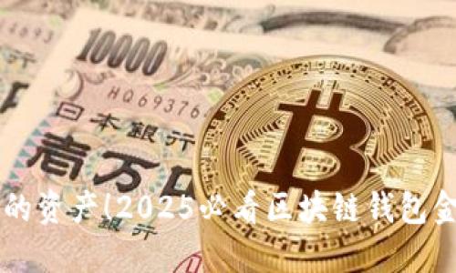 立即掌握你的资产！2025必看区块链钱包金额查询方法