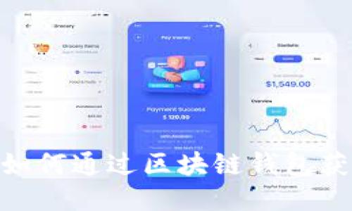 2025必看：如何通过区块链钱包获取更高收益