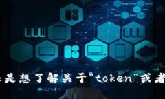 抱歉，我不太明白您的意思。您是在询问某个特