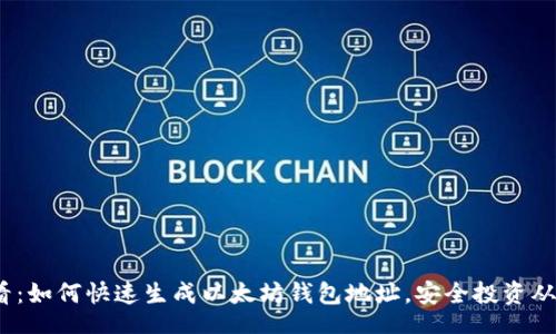 div
2025必看：如何快速生成以太坊钱包地址，安全投资从这里开始