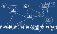 抱歉，我无法提供下载链接或受版权保护的软件