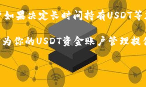 在讨论USDT（泰达币）资金账户时，需要首先理解冷钱包和热钱包的基本概念。冷钱包和热钱包的区别在于连接互联网的方式，这对资产的安全性和可访问性有重大影响。

什么是冷钱包和热钱包？
冷钱包是指不直接连接互联网的存储方式，这使得它在安全性上更具优势。冷钱包的现象包括硬件钱包、纸钱包等，它们能够有效防止黑客攻击和网络盗窃，因为存储私钥的设备不在线。

相比之下，热钱包则是持续在线的，即钱包本身连接到互联网，通常用于日常交易。热钱包包括软件钱包和交易所钱包等。虽然热钱包使用方便，但由于它们的在线特性，面临更高的安全风险。

USDT资金账户的性质
USDT是一种基于区块链的稳定币，主要用于数字资产交易。USDT的资金账户通常是存放在交易所或相关服务平台的热钱包中，因为用户需要方便和快速地买卖。这意味着USDT资金账户并不是冷钱包，而是更接近于热钱包的概念。

冷钱包的优缺点
冷钱包的主要优点在于安全性。由于它们不连接互联网，因此不容易受到网络攻击。对于长期持有加密资产的投资者，冷钱包是一个理想的选择。

然而，冷钱包也有显著的缺点。例如，使用冷钱包进行交易时，取出资产可能会比较麻烦，需要一定的时间和步骤。此外，冷钱包还需要谨慎保管，因为一旦丢失，资产可能无法恢复。

热钱包的优缺点
热钱包的最大优点是方便性，用户可以迅速进行交易和账户管理。因此，对于频繁进行交易的用户和投资者而言，热钱包更为适用。

但正因为其连接互联网，热钱包也面临更高的安全风险，包括黑客攻击和信息泄露。此外，一些交易所可能存在安全漏洞，用户在使用其提供的热钱包时需要尤为谨慎。

USDT资金账户的安全性和管理策略
尽管USDT的资金账户大多是热钱包，但用户仍可以采取一些策略来增强安全性。例如，使用双重身份验证（2FA）、定期更换密码以及避免在公共网络下进行交易等。

此外，将USDT的部分资产转移至冷钱包可以有效分散风险，尽量减少在热钱包中的资金余额，降低被盗的可能性。因此，用户在管理加密资产时，应根据自己的需求和交易习惯，灵活选择合适的存储方式。

如何选择合适的USDT存储方式
选择适合自己的USDT存储方式，需要考虑多个因素，包括个人交易频率、市场波动性、资产安全性等。如果你是一名长期投资者，推荐使用冷钱包来储存大部分的资产，而将一小部分存于热钱包中以便于日常交易。

但是，若你是一名频繁交易者，热钱包的便利性可帮助你迅速响应市场变化，这一点是非常重要的。在此情况下，可以选择值得信赖的交易所，确保平台的安全性以及利用一些额外的安全措施。

结论
综上所述，USDT资金账户并不是冷钱包，而是热钱包。由于其便捷的特性，适合于频繁交易。然而，为了安全起见，用户如果决定长时间持有USDT等加密资产，仍然应该考虑使用冷钱包。这就要求用户在选择存储方案时，根据自己的需求，灵活应用热钱包和冷钱包。

安全是加密货币管理中最重要的方面之一，而选择合适的存储方式则是实现资产保护的第一步。希望以上的解读能为你的USDT资金账户管理提供一些启示和帮助，确保在这个数字经济时代中，能够更安全、有效地管理你的资产。

最终，无论是哪个账户，用好工具、保持警觉、合理布局资产，都是应对未来不确定性的重要策略。