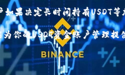 在讨论USDT（泰达币）资金账户时，需要首先理解冷钱包和热钱包的基本概念。冷钱包和热钱包的区别在于连接互联网的方式，这对资产的安全性和可访问性有重大影响。

什么是冷钱包和热钱包？
冷钱包是指不直接连接互联网的存储方式，这使得它在安全性上更具优势。冷钱包的现象包括硬件钱包、纸钱包等，它们能够有效防止黑客攻击和网络盗窃，因为存储私钥的设备不在线。

相比之下，热钱包则是持续在线的，即钱包本身连接到互联网，通常用于日常交易。热钱包包括软件钱包和交易所钱包等。虽然热钱包使用方便，但由于它们的在线特性，面临更高的安全风险。

USDT资金账户的性质
USDT是一种基于区块链的稳定币，主要用于数字资产交易。USDT的资金账户通常是存放在交易所或相关服务平台的热钱包中，因为用户需要方便和快速地买卖。这意味着USDT资金账户并不是冷钱包，而是更接近于热钱包的概念。

冷钱包的优缺点
冷钱包的主要优点在于安全性。由于它们不连接互联网，因此不容易受到网络攻击。对于长期持有加密资产的投资者，冷钱包是一个理想的选择。

然而，冷钱包也有显著的缺点。例如，使用冷钱包进行交易时，取出资产可能会比较麻烦，需要一定的时间和步骤。此外，冷钱包还需要谨慎保管，因为一旦丢失，资产可能无法恢复。

热钱包的优缺点
热钱包的最大优点是方便性，用户可以迅速进行交易和账户管理。因此，对于频繁进行交易的用户和投资者而言，热钱包更为适用。

但正因为其连接互联网，热钱包也面临更高的安全风险，包括黑客攻击和信息泄露。此外，一些交易所可能存在安全漏洞，用户在使用其提供的热钱包时需要尤为谨慎。

USDT资金账户的安全性和管理策略
尽管USDT的资金账户大多是热钱包，但用户仍可以采取一些策略来增强安全性。例如，使用双重身份验证（2FA）、定期更换密码以及避免在公共网络下进行交易等。

此外，将USDT的部分资产转移至冷钱包可以有效分散风险，尽量减少在热钱包中的资金余额，降低被盗的可能性。因此，用户在管理加密资产时，应根据自己的需求和交易习惯，灵活选择合适的存储方式。

如何选择合适的USDT存储方式
选择适合自己的USDT存储方式，需要考虑多个因素，包括个人交易频率、市场波动性、资产安全性等。如果你是一名长期投资者，推荐使用冷钱包来储存大部分的资产，而将一小部分存于热钱包中以便于日常交易。

但是，若你是一名频繁交易者，热钱包的便利性可帮助你迅速响应市场变化，这一点是非常重要的。在此情况下，可以选择值得信赖的交易所，确保平台的安全性以及利用一些额外的安全措施。

结论
综上所述，USDT资金账户并不是冷钱包，而是热钱包。由于其便捷的特性，适合于频繁交易。然而，为了安全起见，用户如果决定长时间持有USDT等加密资产，仍然应该考虑使用冷钱包。这就要求用户在选择存储方案时，根据自己的需求，灵活应用热钱包和冷钱包。

安全是加密货币管理中最重要的方面之一，而选择合适的存储方式则是实现资产保护的第一步。希望以上的解读能为你的USDT资金账户管理提供一些启示和帮助，确保在这个数字经济时代中，能够更安全、有效地管理你的资产。

最终，无论是哪个账户，用好工具、保持警觉、合理布局资产，都是应对未来不确定性的重要策略。