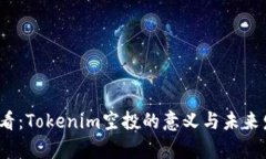 2025必看：Tokenim空投的意义与未来发展解析
