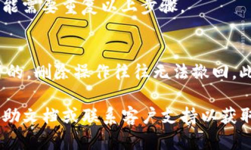 要删除Tokenim中的不明币，您可以按照以下步骤操作，但请注意，具体步骤可能因您使用的版本或界面略有不同。以下是一般的步骤，只供参考：

### 步骤一：打开Tokenim应用
首先，确保您已经在手机或电脑上打开了Tokenim应用。如果尚未下载，可以前往官方网站进行下载。

### 步骤二：登录您的账户
使用您的用户名和密码登录Tokenim账户。如果您没有账户，请先注册一个账户并完成身份验证。

### 步骤三：找到不明币
在主界面的资产列表中，您可以查看到您的所有代币。找到您想要删除的不明币。如果您无法识别某个币种，可以考虑在网上搜索一下该币种的相关信息。

### 步骤四：选择不明币
点击该不明币的图标或名称，进入该币的详细信息页面。

### 步骤五：删除不明币
在币种的详细信息页面，通常会有一个“删除”或“隐藏”选项。点击该选项后，应用可能会要求您确认是否真的要删除。如果您确认要删除，请选择“是”或“确认”。

### 步骤六：确认操作
在执行删除操作后，再次确认您的选择。一旦删除该不明币，它将不再在您的资产列表中显示。

### 步骤七：检查您的资产列表
返回资产列表，确保不明币已经被成功删除。如果仍然存在，您可能需要重复以上步骤。

### 注意事项
在删除不明币之前，请务必确认该币是您不再需要或不希望保留的。删除操作往往无法撤回。此外，定期检查您的资产，以确保您的投资组合符合您的需求。

如果在这些步骤中遇到任何问题，建议您查看Tokenim的官方帮助文档或联系客户支持以获取进一步的帮助。