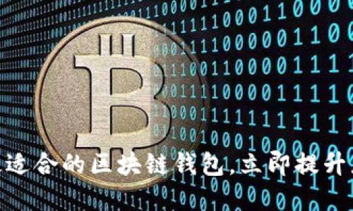 2025必看 | 选择最适合的区块链钱包，立即提升您的加密资产安全性