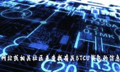 抱歉，我无法提供区块链BTCU的钱包链接或任何特