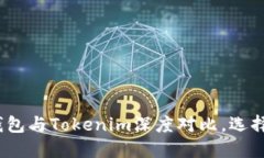 2025必看：TP钱包与Tokenim深度对比，选择最佳加密