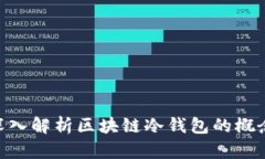 2025必看：深入解析区块链冷钱包的概念及其重要