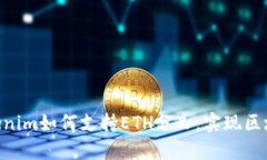 2025必看：Tokenim如何支持ETH分叉，实现区块链投资