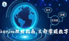 2025必看：Tokenim理财指南，立即掌握数字货币投资