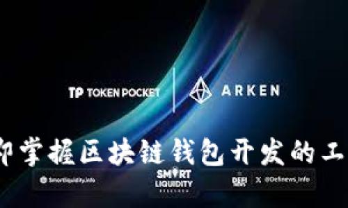 2025必看：立即掌握区块链钱包开发的工作动态和前景！