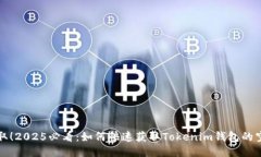 立即领取！2025必看：如何快速获取Tokenim钱包的空