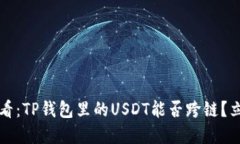 2025必看：TP钱包里的USDT能否跨链？立即了解！