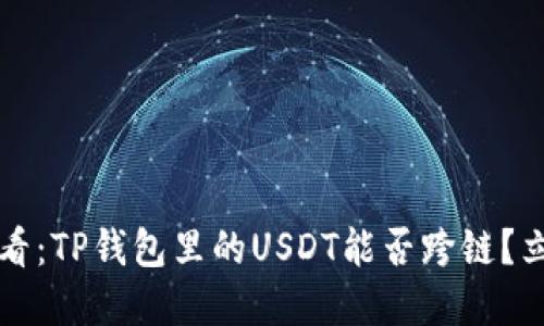 2025必看：TP钱包里的USDT能否跨链？立即了解！