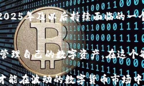 
  2025必看：以太坊钱包帐号关系剖析，立即掌握数字资产安全之道！/  

关键词
 guanjianci 以太坊, 钱包安全, 数字资产, 账户关系/ guanjianci 

引言
在数字资产日益流行的今天，以太坊作为第二大区块链平台，其功能和应用不断扩展，吸引了无数投资者与开发者的关注。随着以太坊的普及，如何安全高效地管理以太坊钱包成为了一个亟待解决的问题。2025即将到来，掌握有关以太坊钱包帐号的关系，不仅关系到个人的资产安全，也与整个区块链生态系统息息相关。

了解以太坊钱包的类型
以太坊钱包分为多个类型，每种钱包各有其特点与用途。首先，我们可以将钱包分为热钱包和冷钱包。热钱包是指始终连接互联网的钱包，方便用户快速交易，但相应地也风险较高；而冷钱包则是断网状态下的钱包，安全性高，适合长期存储。

在这里，我们要特别提到以太坊的非托管钱包。例如，MetaMask、Trust Wallet等。这些钱包用户可完全控制私钥，资产安全性相对较高。然而，这也意味着用户需要承担资产管理的全部责任。因此，了解以太坊钱包的工作机制，尤其是帐号关系，将极为重要。

以太坊帐号的组成
以太坊帐号主要由公钥和私钥构成。公钥对应一个以太坊地址，用户可以把这个地址分享给别人进行转账。私钥则是用来控制、签署交易的关键，使得拥有私钥的用户可以对其资产进行操作。

需要注意的是，私钥不可泄露。一旦他人获得了你的私钥，便能够完全控制你的数字资产。因此，掌握私钥管理的技巧是确保钱包安全的重要措施。

以太坊帐号关系的含义与重要性
以太坊帐号之间的关系实际上是通过交易记录建立的。在以太坊区块链上，所有的交易都是公开透明的，任何人都可以查询帐号之间的交易历史。这种透明性一方面促进了网络的安全性，另一方面也意味着用户需要正确理解各种帐号之间的关系。

例如，通过区块链浏览器（如Etherscan），用户可以查询到任意以太坊地址的交易记录与余额。这不仅可以帮助用户追踪到自己的资金流向，还能让用户了解与其它帐号的互动。如某个帐号频繁与多个帐号交易，需要警惕此帐号可能引发的风险。

怎样建立安全的以太坊帐号关系
在数字货币的世界里，安全性是重中之重。为确保以太坊帐号之间的关系安全，用户可以采取以下措施：

ul
    li定期检查钱包安全性：用户应定期检查自己钱包的安全性，包括更新安全软件、检查链接的安全性等。/li
    li启用两步验证：大多数钱包都支持两步验证，这可以为帐号增加额外的保护层。/li
    li使用不同的钱包管理不同的资产：将各种资产分散到多个钱包中，可以减少因某个钱包被攻破而带来的损失。/li
/ul

以太坊技术与用户体验之间的平衡
随着以太坊技术的不断更新迭代，用户体验也逐步改善。以太坊2.0的推出预计将带来更高的交易速度和更低的费用，这将激励更多用户参与其中。然而，无论技术多么先进，用户的安全意识始终不可忽视。

因此，企业与开发者在推动技术升级的同时，还需加强对用户的教育。这包括推广安全的帐号管理实践、讲解区块链透明度的意义以及如何安全地进行交易。这对于构建健康的以太坊生态系统至关重要。

案例分析：以太坊钱包的成功与失败
以太坊钱包的成功与失败为用户提供了丰富的教育资源。一个显著的成功案例是MetaMask，这是一个广受欢迎的以太坊浏览器钱包，其顺畅的用户体验和强大的功能使得许多用户愿意投入其中。然而，它在某些时候也遭遇过安全事件，用户因此遭遇损失。

另一方面，一些较不知名的钱包因缺乏安全机制而让用户的资产面临风险。因此，通过分析这些案例，用户可以更好地选择适合自己的钱包类型，建立有利于资产安全的帐号关系。

未来展望：以太坊帐号关系的演变
展望未来，随着以太坊技术的不断进步，帐号之间的关系也将发生变化。例如，以太坊将迎来更高效的Layer 2解决方案，用户可以在降低成本的同时提高交易速度。这将吸引更多用户参与以太坊市场。

与此同时，区块链技术的复杂性也要求用户持续学习，以便更好地理解帐号之间的关系与风险。因此，建立一个安全的帐号管理体系，将是用户在2025年及以后持续面临的一个挑战。

总结
了解以太坊钱包帐号关系对投资者而言是一个重要的课题。通过对以太坊钱包的类型、帐号组成及关系的重要性进行深入了解，用户能够更好地管理自己的数字资产。在这个敏感时间节点，掌握相关知识并付诸实践，是确保资产安全的重要措施。

在未来的发展中，用户除了期待技术的进步外，更应积极参与钱包安全的讨论与教育，以提高整个社区对于以太坊帐号关系的理解与应用。如此，才能在波动的数字货币市场中，保持资产的安全与增值。