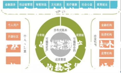 
  2025必看：以太坊钱包帐号关系剖析，立即掌握数字资产安全之道！/  

关键词
 guanjianci 以太坊, 钱包安全, 数字资产, 账户关系/ guanjianci 

引言
在数字资产日益流行的今天，以太坊作为第二大区块链平台，其功能和应用不断扩展，吸引了无数投资者与开发者的关注。随着以太坊的普及，如何安全高效地管理以太坊钱包成为了一个亟待解决的问题。2025即将到来，掌握有关以太坊钱包帐号的关系，不仅关系到个人的资产安全，也与整个区块链生态系统息息相关。

了解以太坊钱包的类型
以太坊钱包分为多个类型，每种钱包各有其特点与用途。首先，我们可以将钱包分为热钱包和冷钱包。热钱包是指始终连接互联网的钱包，方便用户快速交易，但相应地也风险较高；而冷钱包则是断网状态下的钱包，安全性高，适合长期存储。

在这里，我们要特别提到以太坊的非托管钱包。例如，MetaMask、Trust Wallet等。这些钱包用户可完全控制私钥，资产安全性相对较高。然而，这也意味着用户需要承担资产管理的全部责任。因此，了解以太坊钱包的工作机制，尤其是帐号关系，将极为重要。

以太坊帐号的组成
以太坊帐号主要由公钥和私钥构成。公钥对应一个以太坊地址，用户可以把这个地址分享给别人进行转账。私钥则是用来控制、签署交易的关键，使得拥有私钥的用户可以对其资产进行操作。

需要注意的是，私钥不可泄露。一旦他人获得了你的私钥，便能够完全控制你的数字资产。因此，掌握私钥管理的技巧是确保钱包安全的重要措施。

以太坊帐号关系的含义与重要性
以太坊帐号之间的关系实际上是通过交易记录建立的。在以太坊区块链上，所有的交易都是公开透明的，任何人都可以查询帐号之间的交易历史。这种透明性一方面促进了网络的安全性，另一方面也意味着用户需要正确理解各种帐号之间的关系。

例如，通过区块链浏览器（如Etherscan），用户可以查询到任意以太坊地址的交易记录与余额。这不仅可以帮助用户追踪到自己的资金流向，还能让用户了解与其它帐号的互动。如某个帐号频繁与多个帐号交易，需要警惕此帐号可能引发的风险。

怎样建立安全的以太坊帐号关系
在数字货币的世界里，安全性是重中之重。为确保以太坊帐号之间的关系安全，用户可以采取以下措施：

ul
    li定期检查钱包安全性：用户应定期检查自己钱包的安全性，包括更新安全软件、检查链接的安全性等。/li
    li启用两步验证：大多数钱包都支持两步验证，这可以为帐号增加额外的保护层。/li
    li使用不同的钱包管理不同的资产：将各种资产分散到多个钱包中，可以减少因某个钱包被攻破而带来的损失。/li
/ul

以太坊技术与用户体验之间的平衡
随着以太坊技术的不断更新迭代，用户体验也逐步改善。以太坊2.0的推出预计将带来更高的交易速度和更低的费用，这将激励更多用户参与其中。然而，无论技术多么先进，用户的安全意识始终不可忽视。

因此，企业与开发者在推动技术升级的同时，还需加强对用户的教育。这包括推广安全的帐号管理实践、讲解区块链透明度的意义以及如何安全地进行交易。这对于构建健康的以太坊生态系统至关重要。

案例分析：以太坊钱包的成功与失败
以太坊钱包的成功与失败为用户提供了丰富的教育资源。一个显著的成功案例是MetaMask，这是一个广受欢迎的以太坊浏览器钱包，其顺畅的用户体验和强大的功能使得许多用户愿意投入其中。然而，它在某些时候也遭遇过安全事件，用户因此遭遇损失。

另一方面，一些较不知名的钱包因缺乏安全机制而让用户的资产面临风险。因此，通过分析这些案例，用户可以更好地选择适合自己的钱包类型，建立有利于资产安全的帐号关系。

未来展望：以太坊帐号关系的演变
展望未来，随着以太坊技术的不断进步，帐号之间的关系也将发生变化。例如，以太坊将迎来更高效的Layer 2解决方案，用户可以在降低成本的同时提高交易速度。这将吸引更多用户参与以太坊市场。

与此同时，区块链技术的复杂性也要求用户持续学习，以便更好地理解帐号之间的关系与风险。因此，建立一个安全的帐号管理体系，将是用户在2025年及以后持续面临的一个挑战。

总结
了解以太坊钱包帐号关系对投资者而言是一个重要的课题。通过对以太坊钱包的类型、帐号组成及关系的重要性进行深入了解，用户能够更好地管理自己的数字资产。在这个敏感时间节点，掌握相关知识并付诸实践，是确保资产安全的重要措施。

在未来的发展中，用户除了期待技术的进步外，更应积极参与钱包安全的讨论与教育，以提高整个社区对于以太坊帐号关系的理解与应用。如此，才能在波动的数字货币市场中，保持资产的安全与增值。