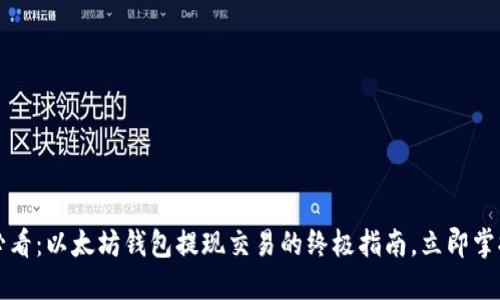 2025必看：以太坊钱包提现交易的终极指南，立即掌握技巧！