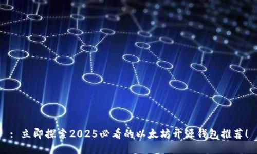 : 立即探索2025必看的以太坊开源钱包推荐！