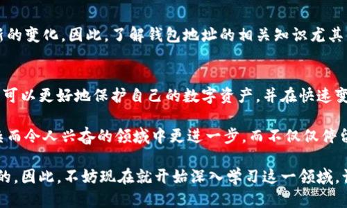 比特币钱包地址会作废吗？2025必看深度解析

比特币, 钱包地址, 数字货币, 交易安全/guanjianci

引言：比特币的普及与发展
比特币，自2009年问世以来，已经成为全球最知名的数字货币之一。随着区块链技术的不断成熟，比特币不仅被用于投资，也逐渐在日常支付中得到了应用。然而，随着比特币的广泛使用，许多人开始关注一个重要问题：比特币钱包地址会作废吗？这个问题涉及到用户的资金安全与管理，值得我们深入探讨。

比特币钱包地址的基本概念
在深入探讨比特币钱包地址是否会作废之前，我们有必要了解一下比特币钱包地址的基本概念。比特币钱包地址是一个唯一的字符串，它是用户接收和发送比特币的“收件箱”。每一个比特币钱包地址都是由一串字母和数字组成，通常以“1”或“3”开头，具有特定的格式和长度。

比特币钱包地址的生成与管理
比特币钱包地址的生成是通过复杂的数学算法完成的，每个用户都可以根据需要创建多个钱包地址。这一性质提供了很强的隐私保护，因为用户在执行交易时可以选择不同的钱包地址来掩盖交易的来源与去向。此外，用户还可以通过不同的加密算法生成各种类型的钱包地址，例如比特币的P2PKH（以“1”开头）和P2SH（以“3”开头）地址。

比特币钱包地址是否会作废？
现在我们回到核心问题：比特币钱包地址会作废吗？简单地说，比特币钱包地址不会因为不使用而作废。在正常情况下，用户生成的钱包地址是永久有效的，只要用户的比特币没有被用于交易或转移，钱包地址将始终可用。

钱包地址失效的情况
然而，尽管比特币钱包地址在技术上不会作废，但仍然存在某些情况下，钱包地址可能会失效或不再可用：
ul
    listrong私钥丢失/strong：每个比特币钱包地址都有一个相应的私钥。如果用户丢失了私钥，那么虽然钱包地址依然存在，但用户将无法访问或控制这个地址上的比特币。/li
    listrong钱包软件的退出/strong：如果用户使用的电子钱包软件停止支持比特币，或者对其进行了弃用，而用户不备份相关信息，那钱包地址将变得无效。/li
    listrong网络协议的变化/strong：在极少数情况下，如果比特币协议发生重大变化，某些非主流地址格式可能会被弃用。这种情况相对罕见，因为比特币社区通常会确保向后兼容。/li
/ul

如何安全管理比特币钱包地址
为了确保比特币钱包地址的有效性和安全性，用户需要采取一系列措施。例如，保持私钥的安全存储是至关重要的。用户可以使用硬件钱包或冷钱包进行离线存储，从而减少黑客攻击的风险。此外，用户还应定期备份钱包，并确保所使用的软件是最新版本，以便享受最新的安全更新和功能。

比特币钱包与数字货币的未来
随着数字货币市场的不断发展，比特币作为领先者的地位也愈发巩固。未来可能会出现更多新的钱包技术和安全标准，用户需要不断学习和适应新的变化。因此，了解钱包地址的相关知识尤其重要。

总结
综上所述，比特币钱包地址在正常情况下不会作废，但用户需要保持对私钥的控制，并对使用的钱包软件进行适当的管理。通过了解这些内容，用户可以更好地保护自己的数字资产，并在快速变化的数字货币世界中立于不败之地。

在未来五年，数字货币和区块链技术将继续发展，用户对比特币钱包地址的管理和理解将变得更加重要。希望本篇文章能帮助广大读者在这一复杂而令人兴奋的领域中更进一步，而不仅仅停留在表面。

如今，数字货币不仅是一种投资工具，更是未来经济的一部分。无论是个人投资还是商业应用，了解比特币钱包地址的管理和安全性都是至关重要的。因此，不妨现在就开始深入学习这一领域，让自己在即将到来的数字财富时代占得先机。