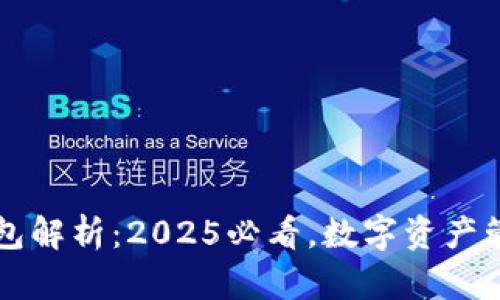 区块链钱包解析：2025必看，数字资产管理的未来