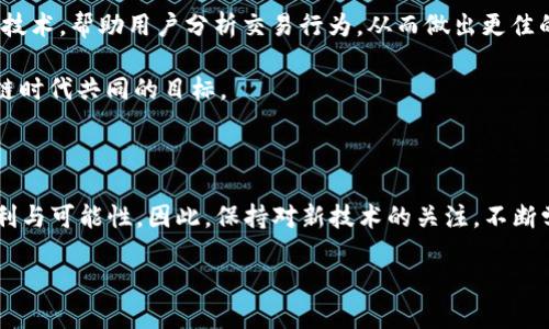   2025必看：如何立即查询以太坊钱包余额与交易记录/ 

 guanjianci 以太坊, 钱包查询, 区块链, 交易记录/guanjianci

引言

随着区块链技术的迅猛发展，以太坊成为了数字货币投资者和开发者们不可或缺的工具。无论是进行交易、参与智能合约，还是存储和管理资产，选择一个安全且高效的以太坊钱包至关重要。因此，掌握以太坊钱包的查询方法，获取准确的余额和交易记录，便成为了每位用户的基本需求。在这篇文章中，我们将为您详细介绍如何查询以太坊钱包，并提供一些实用的小技巧，确保您在2025年之后依旧能顺利管理您的资产。

1. 了解以太坊钱包的基本概念

以太坊钱包是一种用于存储、接收和发送以太坊（ETH）及其基于ERC-20标准的代币的数字工具。它可以分为两类：热钱包和冷钱包。热钱包通常是在线的钱包，使用方便，但安全性相对较低；而冷钱包则是离线的，安全性高，更适合长期存储大量资产。因此，了解不同钱包类型的特点，有助于我们选择合适的工具进行资金管理。

2. 如何查询以太坊钱包余额

查询以太坊钱包余额有多种方法，其中最简单的一种就是使用区块链浏览器，例如Etherscan或Etherchain。这些平台允许用户输入以太坊地址，立即查看余额和相关交易记录。

首先，打开您选择的区块链浏览器。在搜索框中输入您的以太坊钱包地址，点击搜索。几秒钟内，您将看到该地址当前的余额、交易数量，以及过去的交易历史记录。这种方式不仅快速而且直观，非常适合初学者使用。

3. 了解以太坊交易记录

除了查询余额，了解交易记录也是管理以太坊钱包的一部分。交易记录不仅包括每笔交易的时间和金额，还显示了发送和接收的地址。这可以帮助用户追踪资金的流动，确保资产的透明性。

在区块链浏览器中，通常会在钱包地址信息的下方找到“交易列表”。点击该区域，您将能够看到所有历史交易的详细信息，包括状态（已确认或待处理）、交易手续费等信息。

4. 使用专用钱包应用查询余额

除了使用区块链浏览器，您还可以下载移动或桌面端的钱包应用，直接在应用中查看余额和交易记录。许多流行的钱包，例如MetaMask、Trust Wallet等，都提供了实时查询功能，并且还会推送通知，让您时刻了解资产的变动情况。

使用钱包应用的一个优势在于，它们通常具有更强的安全性，能够让用户管理多种加密资产。此外，许多应用还提供了存储和交易功能，方便用户进行即时交易。

5. 注意查阅假冒网站与安全问题

在进行以太坊钱包查询时，务必注意安全问题。互联网时代，假冒网站层出不穷，使用错误的链接可能导致资产被盗。因此，确保您访问的网站是官方或知名区块链浏览器，并仔细核对网址，以避免遭遇网络诈骗。

此外，保护您的私钥和助记词是至关重要的。无论您使用哪种查询方式，请确保将这些敏感信息保密，避免与其他人分享，以防止不必要的财产损失。

6. 发展趋势：未来钱包查询的便捷性

随着区块链技术的不断演进，钱包查询的便捷性和安全性也在不断提升。例如，未来可能会有更多的生物识别技术（如指纹识别、面部识别等）应用于钱包查询这一环节，提供更高层次的安全保障。同时，AI技术的介入也可能使得交易记录的分析和风险评估更加高效。

此外，越来越多的去中心化金融（DeFi）平台也在发展中，这些平台会为用户提供更为全面的资金管理体系，让用户在查询余额的同时，还能获取更多的投资信息与策略。

7. 如何查询体验

为了以太坊钱包的查询体验，用户可以考虑使用一些工具，如钱包聚合器。这些工具能够帮助用户在一个平台上管理多个钱包，提高查询效率。此外，一些新兴的应用程序正在引入机器学习技术，帮助用户分析交易行为，从而做出更佳的投资决策。

总之，无论是使用区块链浏览器，还是通过专用钱包应用进行余额查询，了解以太坊钱包查询的基本方法均能帮助用户更好地管理数字资产。确保安全与效率，是每一位以太坊用户在区块链时代共同的目标。

结语

在这一篇文章中，我们探讨了以太坊钱包的查询方法及其重要性，希望能够帮助各位在2025年的数字世界中游刃有余。未来的区块链技术仍将继续进化，为我们的资产管理带来更多的便利与可能性。因此，保持对新技术的关注，不断学习和适应，是成为成功投资者的关键。

希望您能够在2025年及以后，使用这些信息和技巧，轻松管理您的以太坊资产，做出明智的投资决策。无论如何，保持警惕和谨慎是确保资产安全的最佳策略。