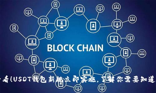 2025必看！USDT钱包新规立即实施，了解你需要知道的一切！