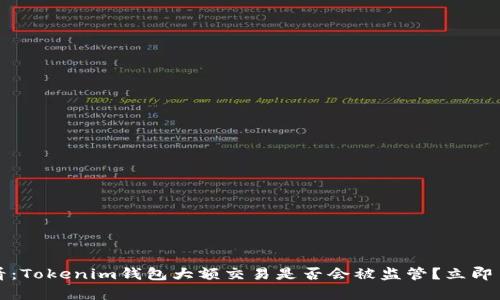 2025必看：Tokenim钱包大额交易是否会被监管？立即了解真相！