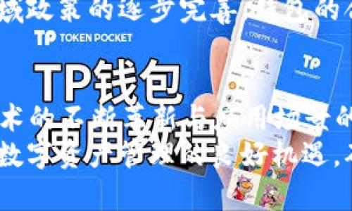   立即下载区块链钱包官网最新版：2025必看指南 / 
 guanjianci 区块链钱包, 钱包下载, 最新版, 官方网站 /guanjianci 

什么是区块链钱包？
区块链钱包是一种数字钱包，用于存储和管理加密货币及其交易。从比特币、以太坊到其他各种代币，区块链钱包已成为数字资产管理不可或缺的工具。由于区块链的去中心化特性，这种钱包允许用户完全控制自己的资金，而无需依赖于第三方。这种自主权，正是许多人选择使用区块链钱包的原因之一。

区块链钱包的种类
区块链钱包大致可以分为热钱包和冷钱包。热钱包是指通过互联网连接的数字钱包，使用方便适合日常交易；而冷钱包则不与互联网连接，通常以硬件设备或纸质形式存储，更加安全，适合长期持有。
此外，还有一些多签名钱包，这类钱包需要多个私钥签名才能进行交易，进一步提高安全性。了解不同类型的钱包，有助于用户根据自己的需求选择合适的数字钱包。

如何选择区块链钱包
在选择区块链钱包时，用户需考虑几个重要因素。首先是安全性，钱包的加密方式以及多重认证机制非常关键。其次是用户体验，选择一个界面友好且操作简便的钱包可以提高用户的使用体验。此外，支持的货币种类和交易费用也是需要考虑的因素。
因此，用户在决定使用哪个钱包之前，建议详细了解不同钱包的特点和评价，以自己的使用体验。

区块链钱包下载的注意事项
下载区块链钱包时，确保访问官方渠道至关重要。由于网络上存在不少假冒网站或恶意软件，用户应始终从官方主页进行下载，以保护自己的数字资产。
此时，查看官网的设计和用户反馈、更新频率等信息也能帮助识别出可信赖的钱包。在下载后，通常需要创建一个强密码，并确保备份恢复种子或私钥，这些都是确保投资安全的基本措施。

2025年值得关注的钱包功能
随着区块链技术的发展，钱包的功能也在不断演进。到2025年，我们将看到更多集成化的趋势，例如DeFi（去中心化金融）服务的集成，也就是说，通过一个钱包用户可以直接参与各种金融产品，如借贷、交换等，大大节省时间和精力。
除了功能的扩展，用户界面的也是未来发展的一部分。更直观和互动性强的界面，让用户无需繁杂的学习过程即可放心交易。此外，随着区域政策的逐步完善，钱包的合规性也将变得越来越重要，确保用户在使用时可以获得更多保障。

结论：立即下载，抓住机遇
综上所述，区块链钱包作为数字金融的重要组成部分，其选择与使用直接影响用户的投资体验与资产安全。随着2025年的到来，区块链技术的不断革新与应用场景的扩展，将使得钱包的使用愈加普及。
对于每一个加密货币的投资者来说，了解并下载最新版的区块链钱包，绝对是一个及时而重要的决策。因此，不妨立即前往官方，抓住这一数字资产管理的良好机遇，确保自己的资产安全与交易便利，迎接一个更加数字化的未来。