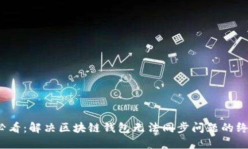 2025必看：解决区块链钱包无法同步问题的终极指南