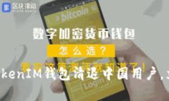 2025必看！TokenTokenIM钱包清退中国用户，立即了解