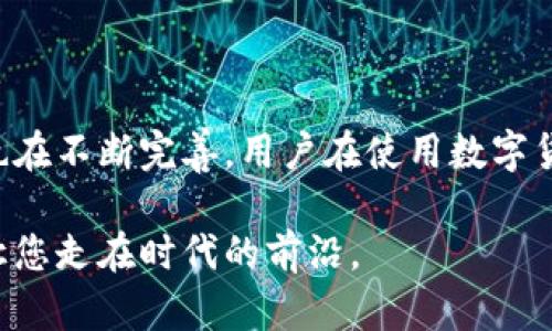    立即解决：2025年必看，ETH钱包USDT提现难题的终极指南  / 

 guanjianci  ETH钱包, USDT, 提现, 区块链  /guanjianci 

引言
在快速发展的数字货币世界中，ETH钱包和USDT（泰达币）是非常重要的组成部分。USDT作为一种稳定币，其价值与美元挂钩，因而成为了许多投资者和交易者的首选。然而，很多用户在使用ETH钱包时，可能会面临USDT取不出来的问题。这不仅会影响交易的流畅性，还可能对投资者的决策产生压力。本文将为您揭秘这一困境的原因，并提供一系列解决方案，让您更顺利地进行USDT的提现。

ETH钱包与USDT概述
ETH钱包是用于存储以太坊及其基于以太坊协议的数字资产的工具。USDT作为一种基于区块链技术的稳定币，广泛应用于数字资产交易中。通常情况下，用户通过ETH钱包可以方便地接收和转出USDT。然而，值得注意的是，不同的钱包和交易平台在操作上可能存在一些差异。而这些差异，有时会导致到无法顺利提现USDT的情况。

常见的提现问题及原因
那么，究竟是什么原因会导致ETH钱包中的USDT提现不成功呢？以下是一些常见的问题及其根本原因：

1. 钱包地址错误
在进行USDT提现操作时，用户需要确保输入的接收地址是正确的。如果您在输入地址时出现了错误（例如，地址拼写错误），那么提现将会失败。因此，在我们进行转账时，建议多次确认接收地址的准确性，甚至可以考虑复制粘贴，而不是手动输入。

2. 网络拥堵
在某些情况下，区块链网络可能会出现拥堵现象。这种情况通常发生在交易量大幅增加的时候。例如，当某个热门项目发行新的代币时，ETH网络可能会面临严重的交易拥堵，导致用户无法及时提现USDT。如果您发现提现操作的等待时间异常长，可以尝试稍后再进行操作，或者在网络较为畅通的时段进行交易。

3. 提现额度限制
一些交易平台对用户的提现额度设置了限制。如果您的提现金额超出了平台的规定，那么提现请求将被拒绝。因此，用户在进行提现前，最好先了解自己所用的平台的相关政策，以免造成不必要的麻烦。此外，在一些情况下，平台还会设置每日或每月的提现上限，这也需要用户特别留意。

4. 合约问题
ETH生态系统中，有许多智能合约与USDT相关联。如果您在使用的ETH钱包内部存在合约问题，可能会导致无法进行USDT提现操作。因此，对于那些使用多种合约的用户来说，及时检查合约有效性及合规性是非常必要的。有时候，钱包软件本身也可能存在问题，确保您使用的是最新版本的应用程序至关重要。

5. 监管限制
随着加密货币市场的快速发展，各国的监管政策也日益加强。在某些国家或地区，政府可能会限制数字资产的转移或者提现。用户在进行USDT提现时，如遇到合规性的问题，可能会被系统拒绝。因此，了解相关的法律法规和政策，以及遵循当地的规定，都是非常重要的。

解决方案：如何顺利提现USDT
既然了解了ETH钱包中USDT提现不成功的常见问题，那么接下来我们就来看一下如何有效地解决这些问题，顺利完成USDT的提现：

1. 核实钱包地址
在进行提现时，务必再次检查输入的钱包地址的准确性。建议采用复制粘贴的方法，以降低人为错误的发生。此外，尽量避免在繁忙的环境下进行交易，以避免由于分心而导致的错误。

2. 选择合适的时间进行操作
如果您发现提现请求的处理时间过长，不妨考虑在网络较为畅通的时段进行操作。可以通过各种区块链信息网站检查ETH网络当前的拥堵情况，以便选择最佳的交易时间。

3. 确认提现额度和政策
用户在进行USDT提现时，务必了解自己所使用交易平台的相关提现政策，包括每日限额、手续费等。如果您发现自己的提现金额超出限制，可以选择调整提现金额，逐步提现以符合平台规范。

4. 更新钱包版本
确保你使用的是ETH钱包的最新版本。很多时候，软件更新可以修复潜在的bug，提高提现的成功率。在您遇到提现问题时，建议首先检查自己的钱包是否需要更新。

5. 了解当地法规
对于有地域限制的用户，深入了解当地关于数字货币的法规至关重要。确保在合规的前提下进行交易，并避免因政策原因导致的提现失败。

结论
尽管在ETH钱包中USDT提现时可能会面临种种挑战，但只要保持警觉，并遵循相应的注意事项，绝大多数问题都可以得到妥善解决。随着数字货币的不断发展，相关的技术和政策也在不断完善，用户在使用数字货币的同时，也应与时俱进，不断学习和适应新的变化。通过本文提供的解决方案，希望您能顺利完成USDT的提现，拥有更加顺畅的数字货币交易体验。

无论您是经验丰富的投资者还是刚刚入门的初学者，了解ETH钱包和USDT提现的相关问题和解决方式，都是提高您投资收益的关键。在未来的数字经济蓝图中，掌握这些知识，将让您走在时代的前沿。