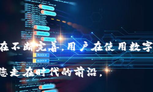    立即解决：2025年必看，ETH钱包USDT提现难题的终极指南  / 

 guanjianci  ETH钱包, USDT, 提现, 区块链  /guanjianci 

引言
在快速发展的数字货币世界中，ETH钱包和USDT（泰达币）是非常重要的组成部分。USDT作为一种稳定币，其价值与美元挂钩，因而成为了许多投资者和交易者的首选。然而，很多用户在使用ETH钱包时，可能会面临USDT取不出来的问题。这不仅会影响交易的流畅性，还可能对投资者的决策产生压力。本文将为您揭秘这一困境的原因，并提供一系列解决方案，让您更顺利地进行USDT的提现。

ETH钱包与USDT概述
ETH钱包是用于存储以太坊及其基于以太坊协议的数字资产的工具。USDT作为一种基于区块链技术的稳定币，广泛应用于数字资产交易中。通常情况下，用户通过ETH钱包可以方便地接收和转出USDT。然而，值得注意的是，不同的钱包和交易平台在操作上可能存在一些差异。而这些差异，有时会导致到无法顺利提现USDT的情况。

常见的提现问题及原因
那么，究竟是什么原因会导致ETH钱包中的USDT提现不成功呢？以下是一些常见的问题及其根本原因：

1. 钱包地址错误
在进行USDT提现操作时，用户需要确保输入的接收地址是正确的。如果您在输入地址时出现了错误（例如，地址拼写错误），那么提现将会失败。因此，在我们进行转账时，建议多次确认接收地址的准确性，甚至可以考虑复制粘贴，而不是手动输入。

2. 网络拥堵
在某些情况下，区块链网络可能会出现拥堵现象。这种情况通常发生在交易量大幅增加的时候。例如，当某个热门项目发行新的代币时，ETH网络可能会面临严重的交易拥堵，导致用户无法及时提现USDT。如果您发现提现操作的等待时间异常长，可以尝试稍后再进行操作，或者在网络较为畅通的时段进行交易。

3. 提现额度限制
一些交易平台对用户的提现额度设置了限制。如果您的提现金额超出了平台的规定，那么提现请求将被拒绝。因此，用户在进行提现前，最好先了解自己所用的平台的相关政策，以免造成不必要的麻烦。此外，在一些情况下，平台还会设置每日或每月的提现上限，这也需要用户特别留意。

4. 合约问题
ETH生态系统中，有许多智能合约与USDT相关联。如果您在使用的ETH钱包内部存在合约问题，可能会导致无法进行USDT提现操作。因此，对于那些使用多种合约的用户来说，及时检查合约有效性及合规性是非常必要的。有时候，钱包软件本身也可能存在问题，确保您使用的是最新版本的应用程序至关重要。

5. 监管限制
随着加密货币市场的快速发展，各国的监管政策也日益加强。在某些国家或地区，政府可能会限制数字资产的转移或者提现。用户在进行USDT提现时，如遇到合规性的问题，可能会被系统拒绝。因此，了解相关的法律法规和政策，以及遵循当地的规定，都是非常重要的。

解决方案：如何顺利提现USDT
既然了解了ETH钱包中USDT提现不成功的常见问题，那么接下来我们就来看一下如何有效地解决这些问题，顺利完成USDT的提现：

1. 核实钱包地址
在进行提现时，务必再次检查输入的钱包地址的准确性。建议采用复制粘贴的方法，以降低人为错误的发生。此外，尽量避免在繁忙的环境下进行交易，以避免由于分心而导致的错误。

2. 选择合适的时间进行操作
如果您发现提现请求的处理时间过长，不妨考虑在网络较为畅通的时段进行操作。可以通过各种区块链信息网站检查ETH网络当前的拥堵情况，以便选择最佳的交易时间。

3. 确认提现额度和政策
用户在进行USDT提现时，务必了解自己所使用交易平台的相关提现政策，包括每日限额、手续费等。如果您发现自己的提现金额超出限制，可以选择调整提现金额，逐步提现以符合平台规范。

4. 更新钱包版本
确保你使用的是ETH钱包的最新版本。很多时候，软件更新可以修复潜在的bug，提高提现的成功率。在您遇到提现问题时，建议首先检查自己的钱包是否需要更新。

5. 了解当地法规
对于有地域限制的用户，深入了解当地关于数字货币的法规至关重要。确保在合规的前提下进行交易，并避免因政策原因导致的提现失败。

结论
尽管在ETH钱包中USDT提现时可能会面临种种挑战，但只要保持警觉，并遵循相应的注意事项，绝大多数问题都可以得到妥善解决。随着数字货币的不断发展，相关的技术和政策也在不断完善，用户在使用数字货币的同时，也应与时俱进，不断学习和适应新的变化。通过本文提供的解决方案，希望您能顺利完成USDT的提现，拥有更加顺畅的数字货币交易体验。

无论您是经验丰富的投资者还是刚刚入门的初学者，了解ETH钱包和USDT提现的相关问题和解决方式，都是提高您投资收益的关键。在未来的数字经济蓝图中，掌握这些知识，将让您走在时代的前沿。