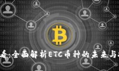 2025必看：全面解析ETC币种的未来与投资潜力