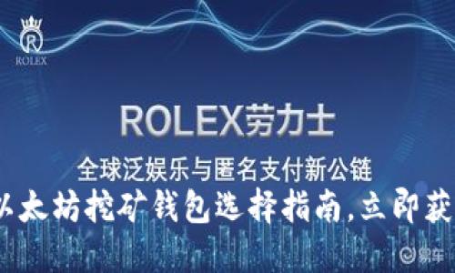2025必看：以太坊挖矿钱包选择指南，立即获取最佳配置！