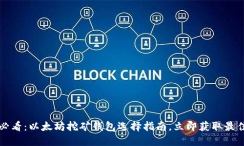 2025必看：以太坊挖矿钱包选择指南，立即获取最佳配置！