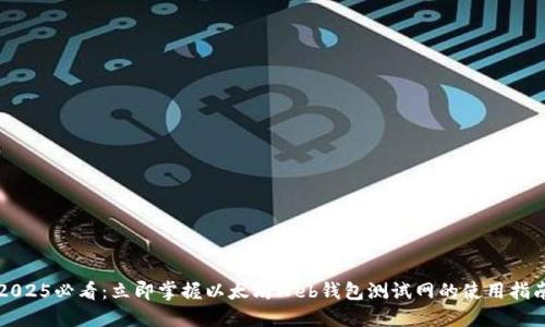 2025必看：立即掌握以太坊Web钱包测试网的使用指南