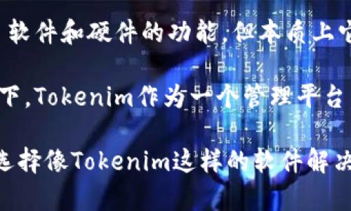 Tokenim并不属于硬件钱包。Tokenim是一种数字资产管理平台，主要用于加密货币的交易、存储和管理。它可能结合了软件和硬件的功能，但本质上它还是一个软件解决方案。而硬件钱包则是专门设计用于安全存储加密货币的物理设备，比如Ledger和Trezor等品牌。

硬件钱包的优势在于它能够将私钥保存在一个与互联网隔离的设备中，这样可以大大降低被黑客攻击的风险。相比之下，Tokenim作为一个管理平台，如果没有良好的安全措施，可能仍然面临一定的网络安全威胁。

要选择合适的加密货币存储方案，用户需要根据自身的需求、使用习惯以及安全性要求来决定，是使用硬件钱包，还是选择像Tokenim这样的软件解决方案。