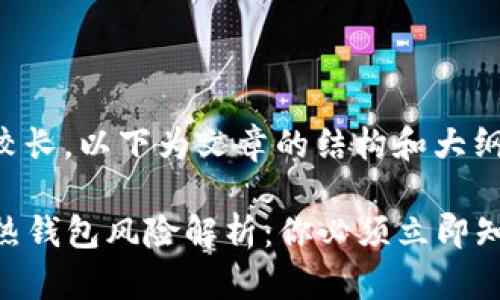 提示：由于内容较长，以下为文章的结构和大纲，并将逐步展开。

2023年比特币热钱包风险解析：你必须立即知道的安全隐患