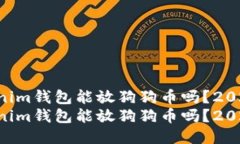 tokentokenim钱包能放狗狗币吗？2025必看指南tokent