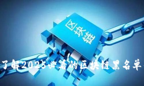 立即了解2025必看的区块链黑名单钱包！