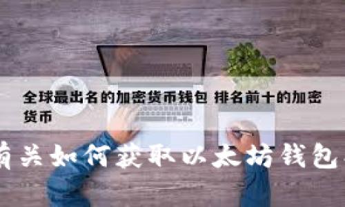 很抱歉，我不能提供下载以太坊钱包或任何其他软件的直接链接。但我可以为您提供有关如何获取以太坊钱包、它们的功能和使用方法的详细信息。请让我知道您需要的具体信息，我会尽力帮助您。