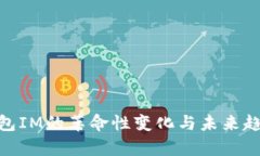 2025必看：钱包IM的革命性变化与未来趋势的深度