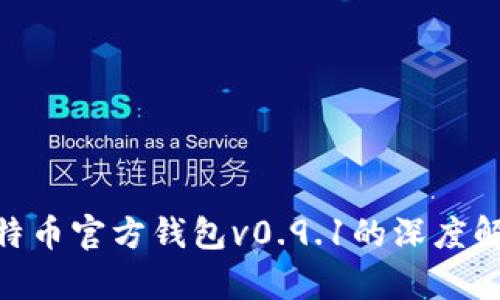 2025必看：比特币官方钱包v0.9.1的深度解析与使用技巧