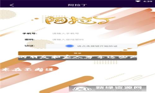 在使用数字货币钱包进行交易时，安全性扮演着至关重要的角色。特别是对于市面上大多数用户都会使用的稳定币USDT（Tether），其安全问题时常被讨论。最近，有用户反映他们的麦子钱包（MDEX）中的USDT被他人转走，这引发了许多人的关注与讨论。在本文中，我们将深入探讨这个问题，分析可能的原因、解决方案以及如何有效保护自己的数字资产安全。

事件概述
麦子钱包作为一个相对流行的数字货币钱包，提供了方便快捷的交易功能和良好的使用体验。然而，近期一些用户发现自己的USDT资产未经授权被转走的事件，这令他们深感不安。调查显示，这些转账通常是在用户未明确进行交易的情况下发生的，令人疑惑。这种情况不仅涉及资金损失，也引起了对麦子钱包安全性的广泛关注。

可能的被盗原因
要理解为何麦子钱包中的USDT会被转走，首先需要考虑几种潜在的安全隐患。以下是一些可能的原因：

1. **账户被盗**：类似于传统银行账户，数字钱包的安全性也取决于用户的密码和私钥的保护。如果用户使用的密码过于简单，或者未启用二步验证等安全措施，黑客很可能通过钓鱼网站或恶意软件获取用户的登录凭证。

2. **恶意软件影响**：用户的设备若感染恶意软件，黑客可能会监控用户的操作，待机而动。此类软件可以暗中记录用户的输入，包括私钥和密码，甚至会直接对用户钱包进行控制。

3. **不当的网络行为**：很多用户在连接公共Wi-Fi时进行交易，未意识到这可能带来的安全风险。公共网络通常缺乏足够的加密保护，黑客可以轻松窃取通过该网络传输的敏感信息。

如何应对USDT被转走的情况
面对这种情况，用户需要冷静处理，立即采取行动以最大程度地减少损失。以下是一些有效的应对措施：

1. **立即更改密码**：一旦发现USDT被转走，立即更改麦子钱包的密码，尽量选择一个复杂且不易被破解的密码。此外，启用二步验证可以大大增加安全性。

2. **保留证据**：记录所有相关交易的细节，包括交易的时间、金额、地址等信息。这些信息在后续的调查或请求帮助时将非常重要。

3. **联系钱包客服**：尽快联系麦子钱包的客服，告知他们你的情况，并请求他们调查此事。提供所有相关的交易证据，以便他们作出更迅速的反应。

资产安全的防范措施
为了避免未来再次出现类似情况，用户需要采取一系列有效的安全措施以保护自己的数字资产：

1. **使用强密码**：创建一个包含字母、数字和符号的复杂密码，可有效防止破解。此外，确保定期变更密码，减少长期使用单一密码的风险。

2. **私钥及助记词的保护**：用户需妥善保管自己的私钥和助记词，切勿随意泄露给他人。建议将其存放在物理环境中，如纸质文件，而非电子形式，以避免黑客攻击。

3. **选择硬件钱包**：对于大额资产，考虑使用硬件钱包等冷钱包存储方式。冷钱包不连接互联网，能有效减少因网络攻击造成的风险。

4. **谨慎在线交易**：尽量避免在公共场所使用公共Wi-Fi进行交易，若必须使用，请使用VPN等加密工具增加安全性。此外，保持警惕，避免在不明或可疑网站进行交易。

教育自己与他人
除了自身的安全防范，提升对数字货币安全的认知也是十分重要的。可以通过参加相关的网络安全课程、阅读专业书籍等手段，增加自己的风险识别能力。此外，向身边的朋友和家人分享这些知识，帮助他们提升警觉性，共同创建更加安全的交易环境。

总结与展望
在数字货币迅速发展的今天，用户的数字资产安全显得尤为重要。麦子钱包中的USDT被转走的事件不仅是对个体用户的警醒，更是对整个行业的一次反思。尽管技术在不断进步，但安全隐患依然存在。因此，用户在享受便利的同时也需时刻保持警惕，采取必要的安全措施，才能更好地保护自己的资产。

最后，希望每位数字货币用户都能在安全、稳定的环境中进行交易，共同推动数字货币的健康发展。

立即了解：2025必看麦子钱包USDT安全防范措施！