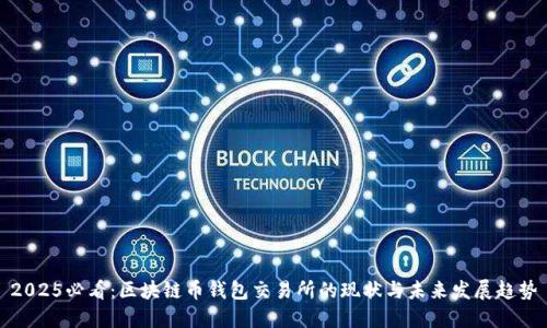 2025必看：区块链币钱包交易所的现状与未来发展趋势