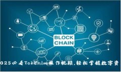 立即观看：2025必看Tokenim操作视频，轻松掌握数字